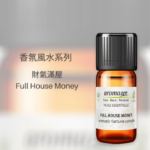 財氣滿屋純精油