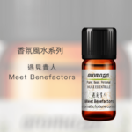 遇見貴人純精油